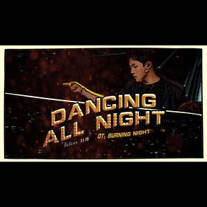刘维 - Dancing All Night （升1半音）