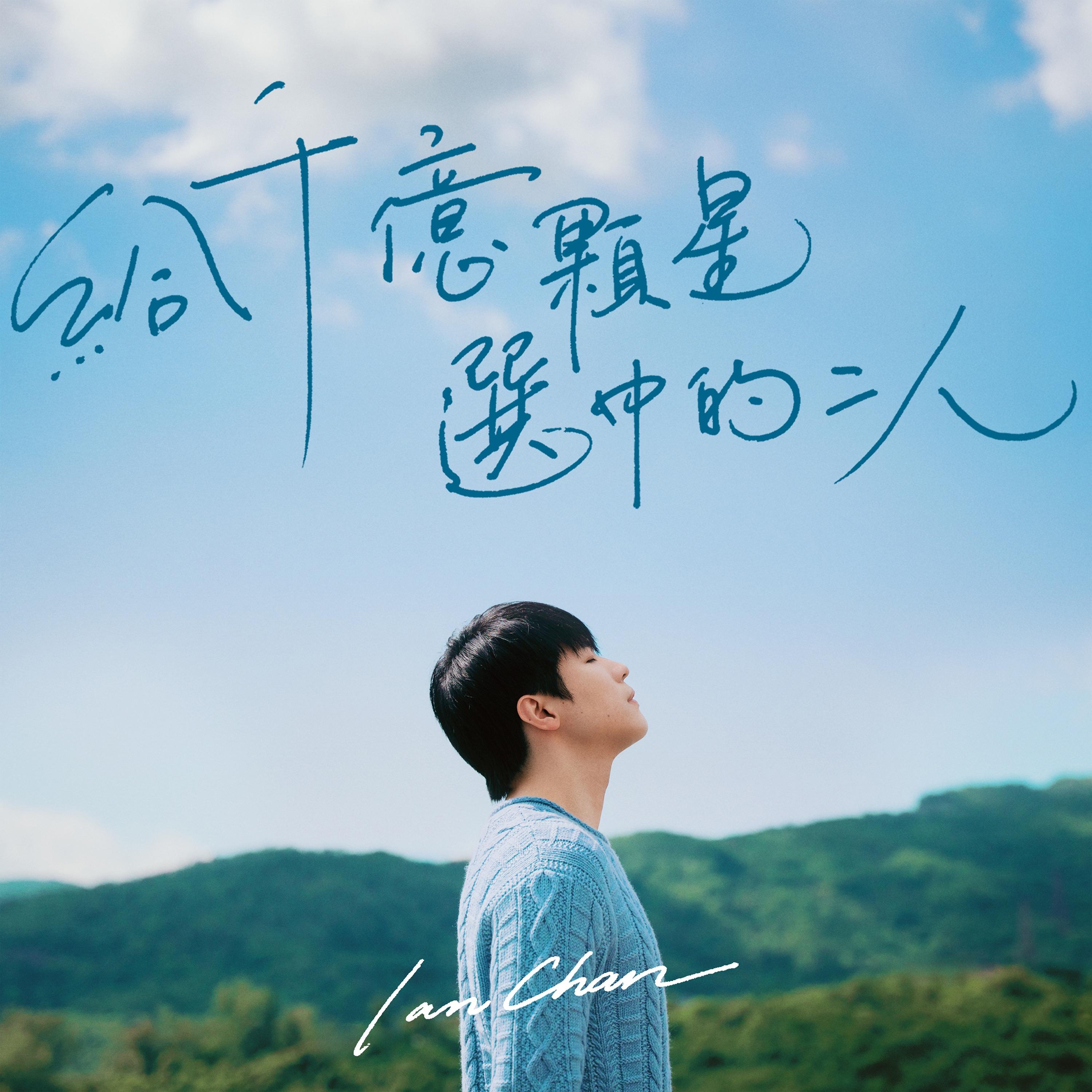 给千亿颗星选中的二人