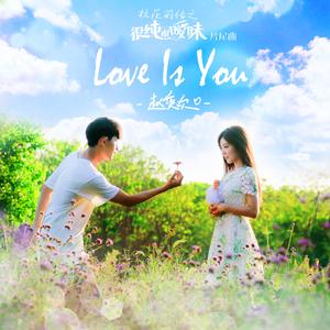 赵奕欢-Love Is You  立体声伴奏 （升5半音）