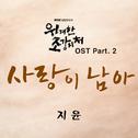 위대한 조강지처 OST Part.2专辑