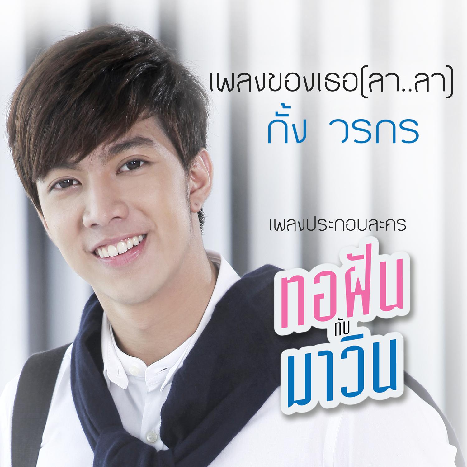 เพลงของเธอ (ลา..ลา)专辑