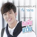 เพลงของเธอ (ลา..ลา)专辑