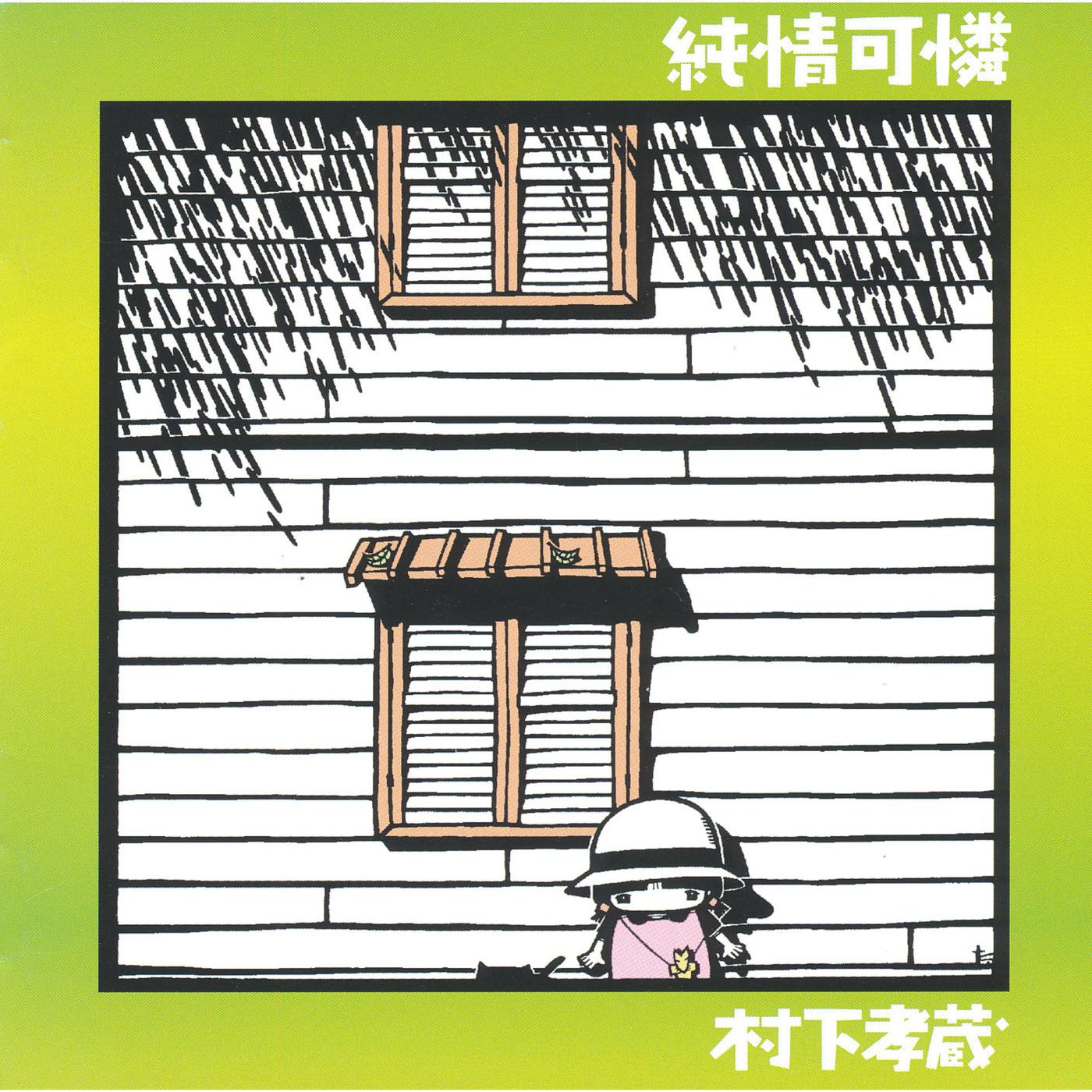 純情可憐