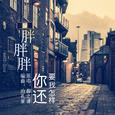 你还要我怎样