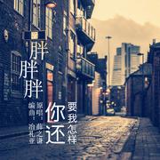 你还要我怎样