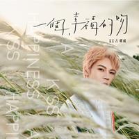 KU古曜威 - 一个幸福的吻(原版伴奏)