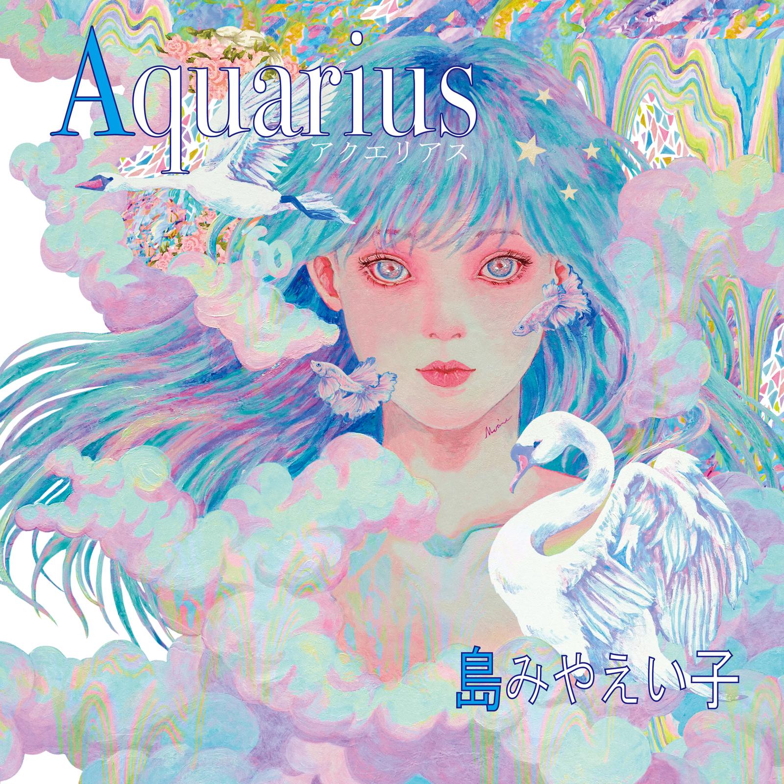 島みやえい子 - Aquerius