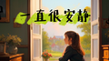 一直很安静专辑