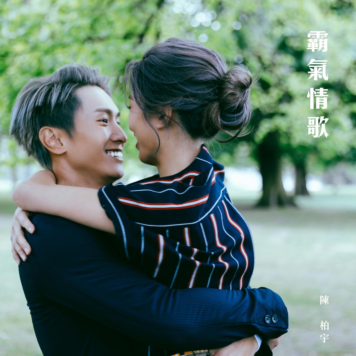 霸气情歌