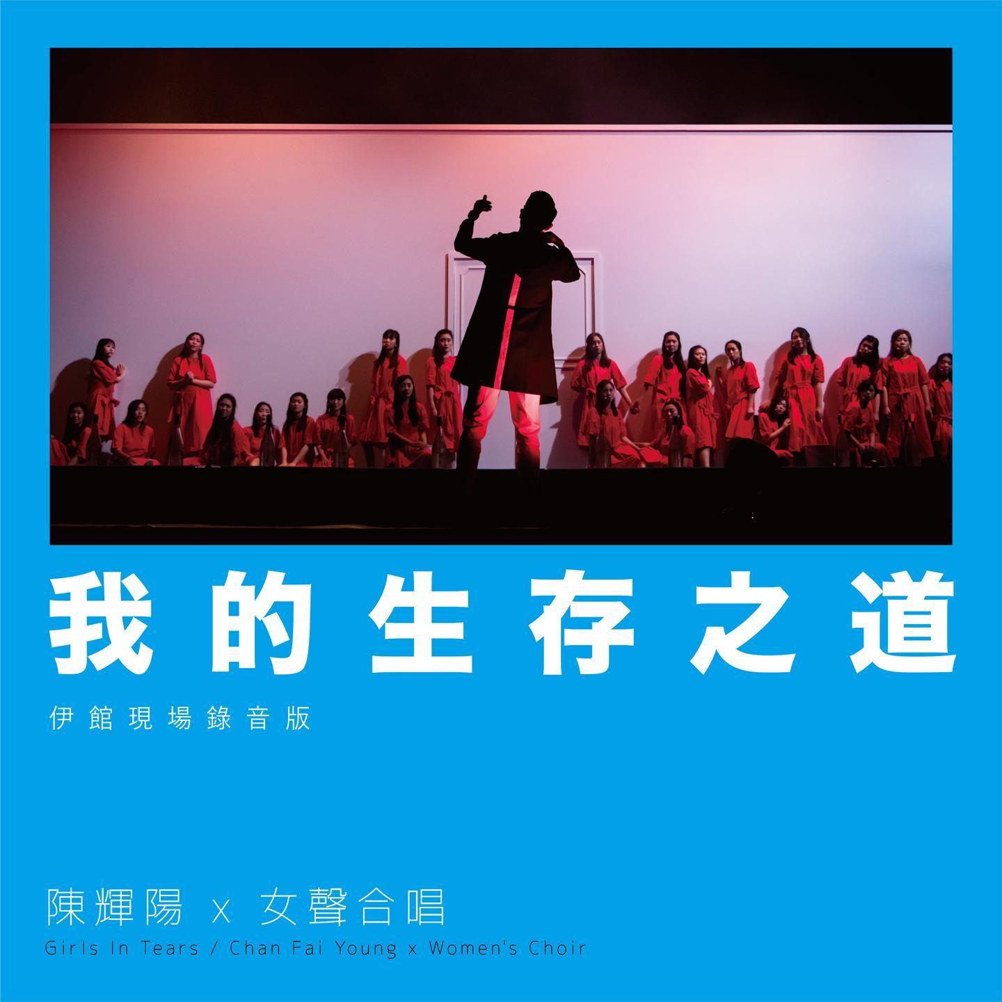 我的生存之道 (伊馆现场版) [Live]