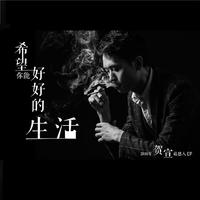 贺宣 - 希望你能好好的生活