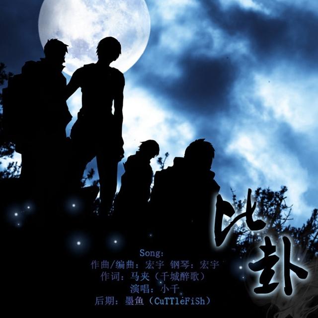 盗墓笔记-比卦（重制版）