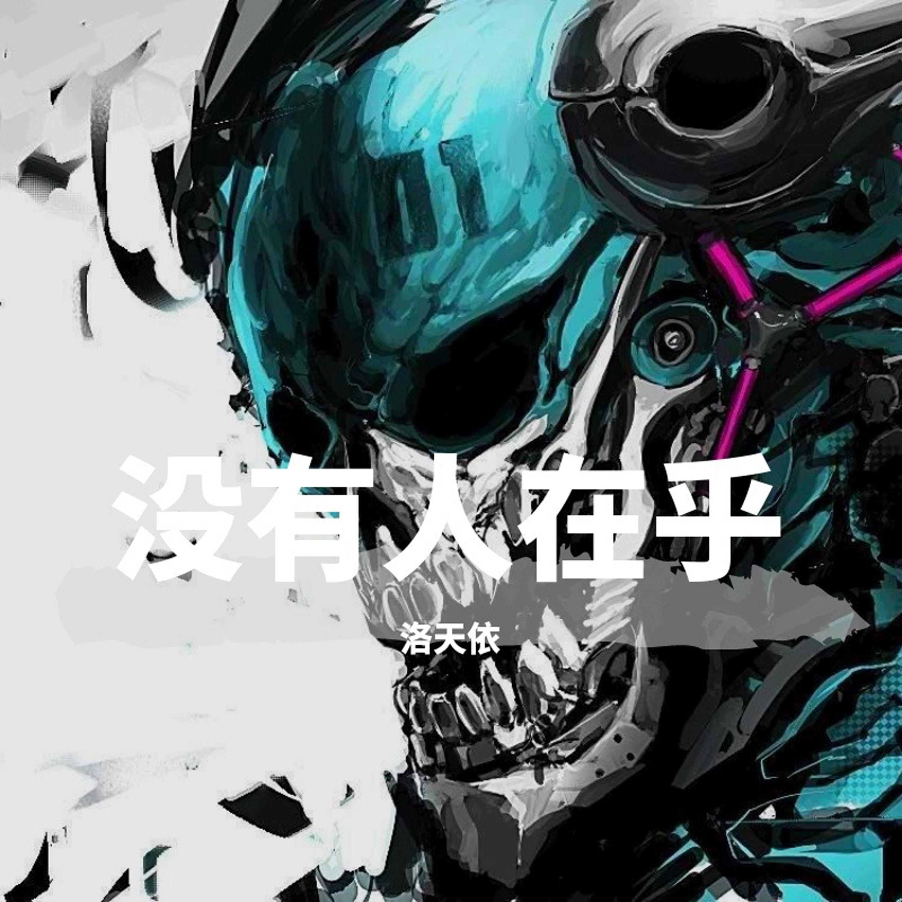 没有人在乎