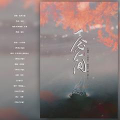 【ED】一念人间-《人间册III》