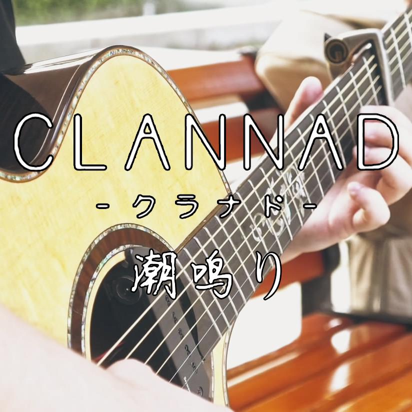 Clannad~『潮鸣り』专辑