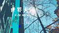 世界大同专辑
