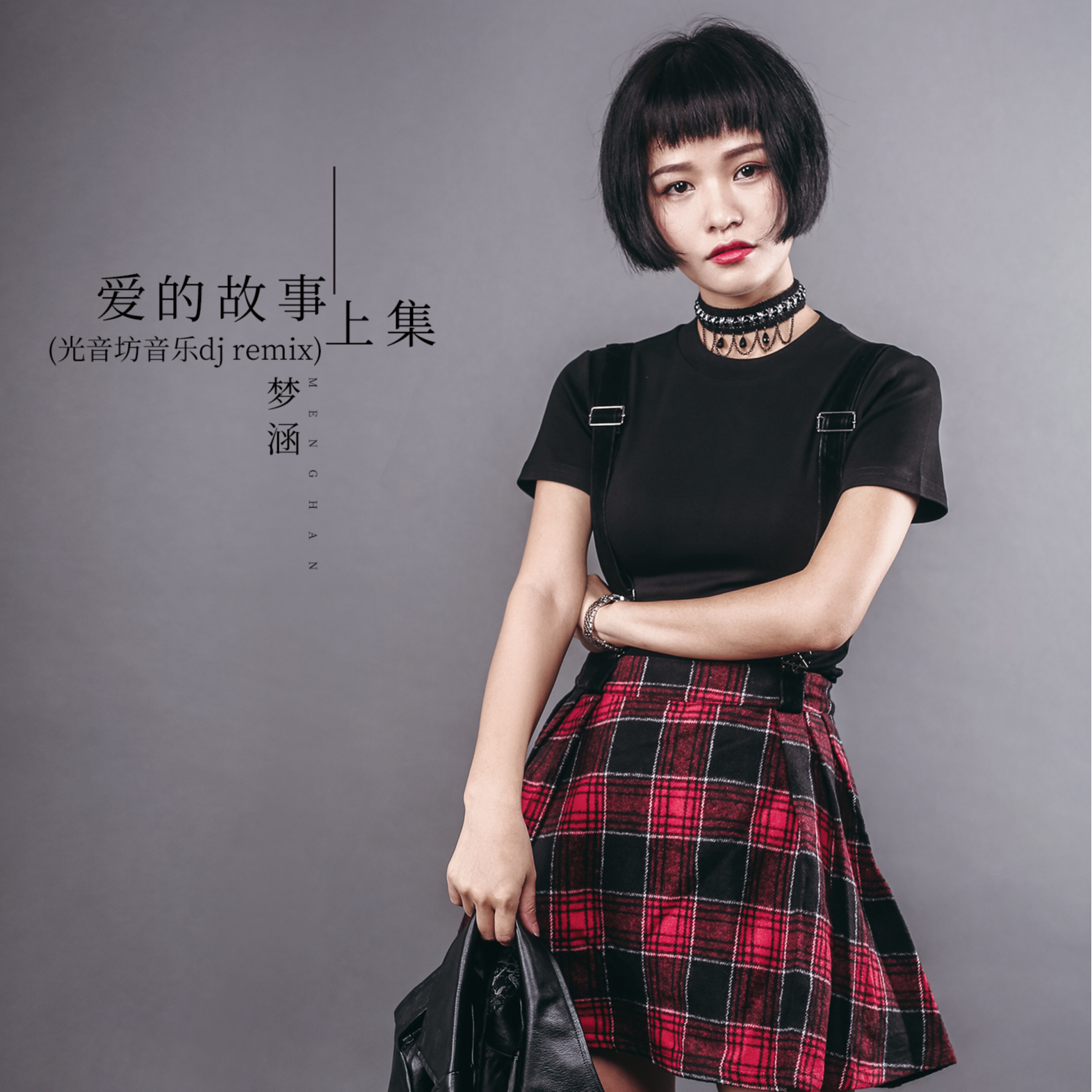 爱的故事上集 (光音坊音乐dj remix)