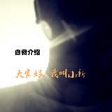 小新