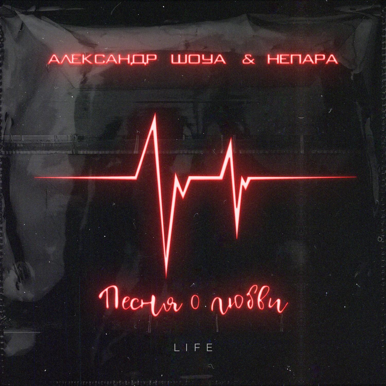Песня о любви (Live)