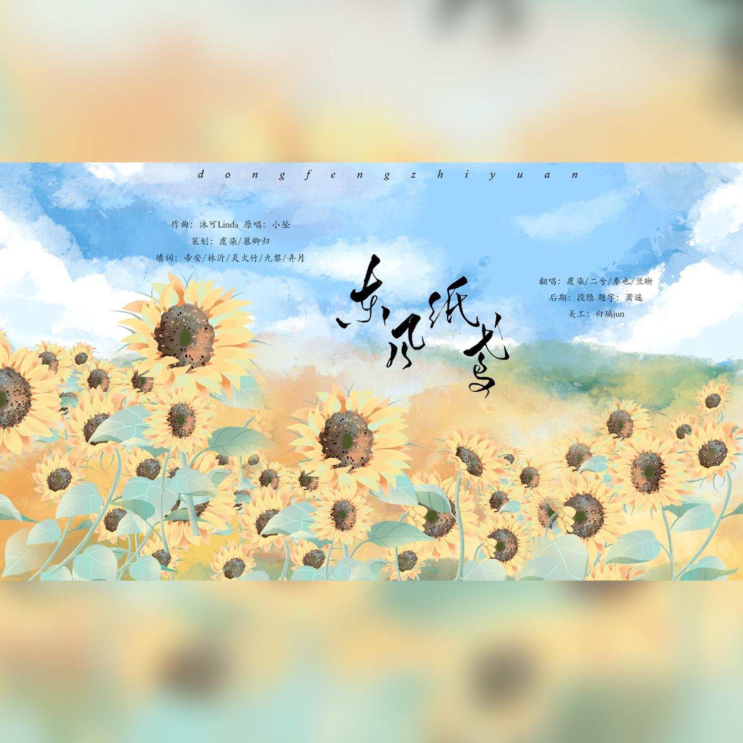 东风纸鸢（原曲：春雷的十四行情诗）