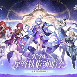『2024星穹铁道演唱会』群星，因你而共鸣