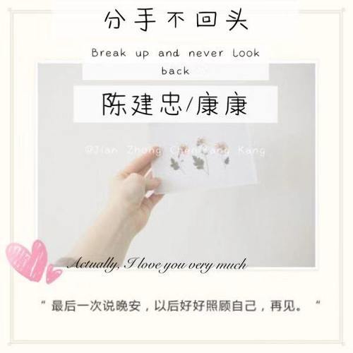 分手不回头