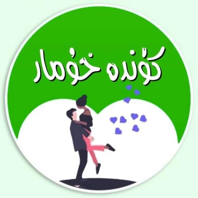 كونا ناخشىلار