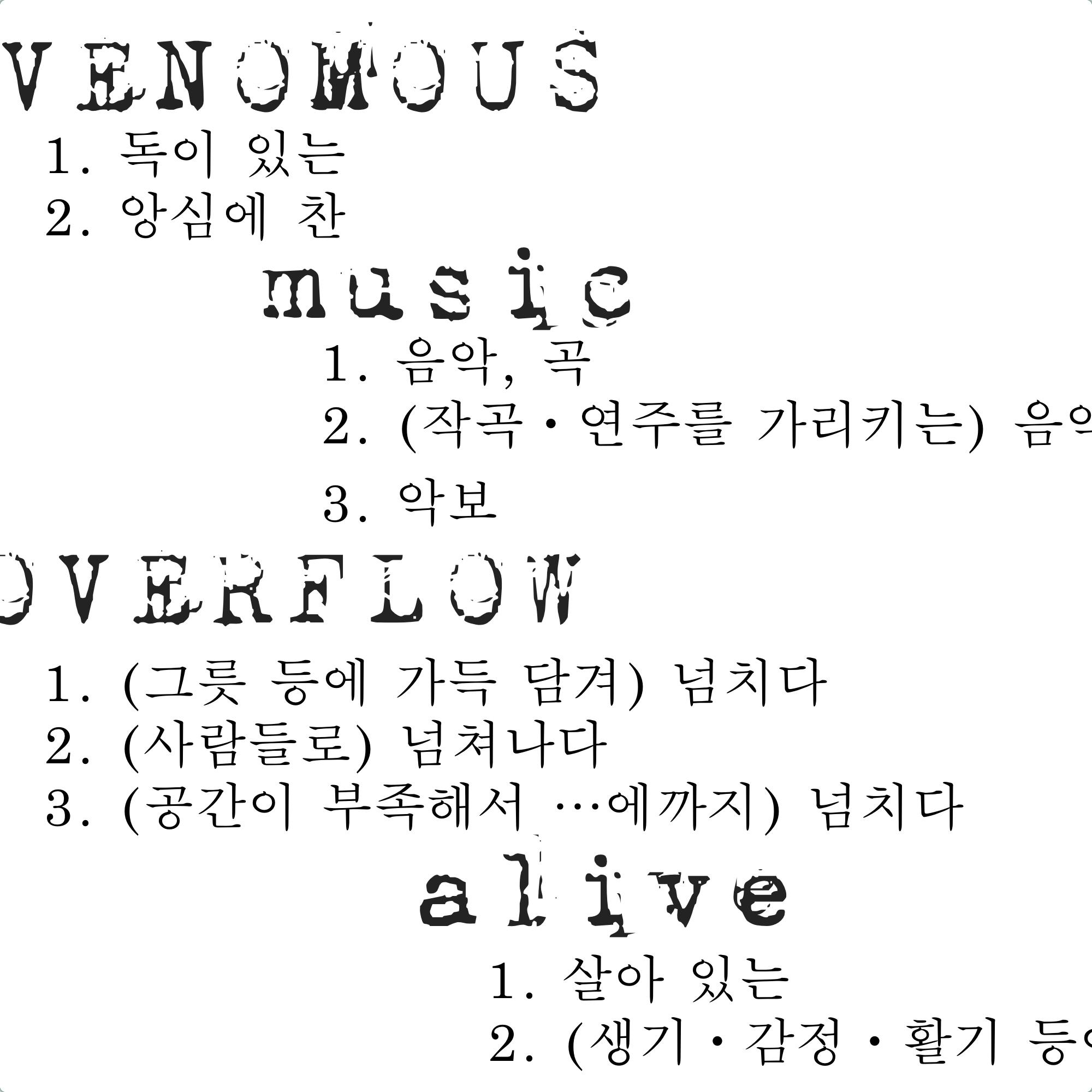 독한음악