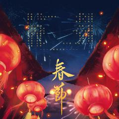 【春节】迟到很多天的祝福