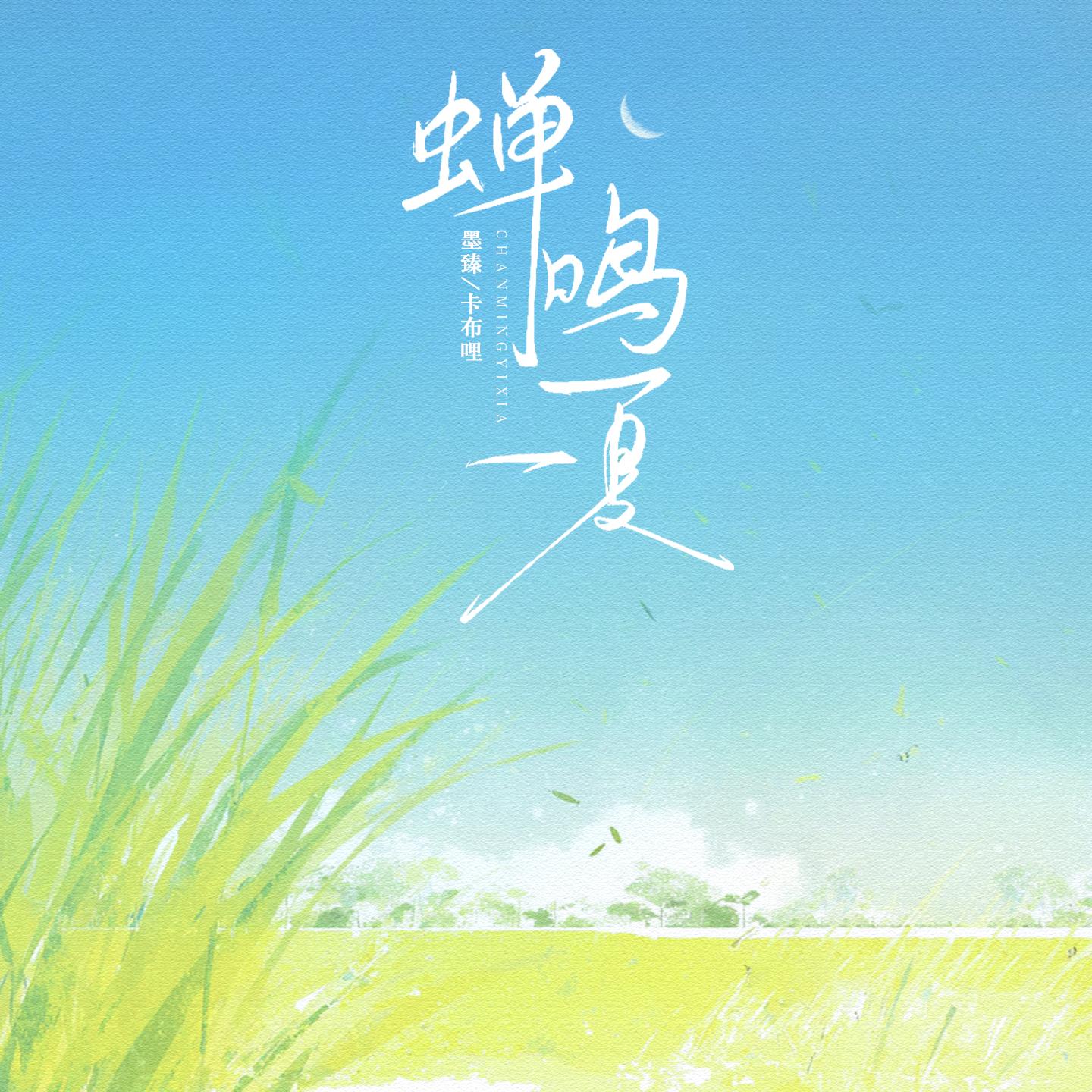 蝉鸣一夏