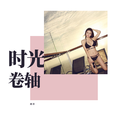 时光卷轴