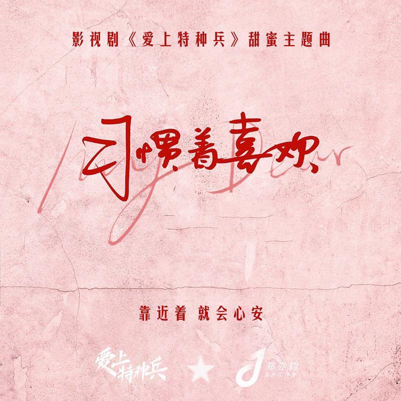 《爱上特种兵》Cover·特辑