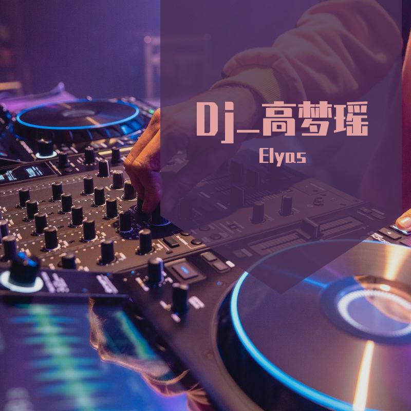 Dj_高梦瑶