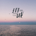坦诚
