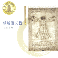 蒋勋 - 机械动力与武器发明-创作无极限