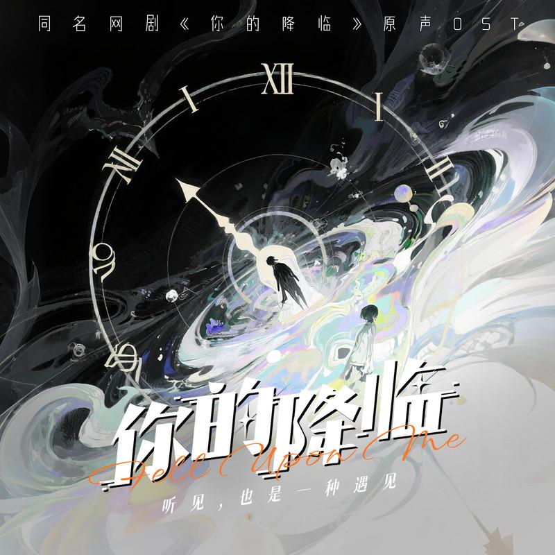你的降临 原声OST