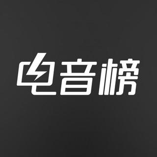 原云音乐电音榜