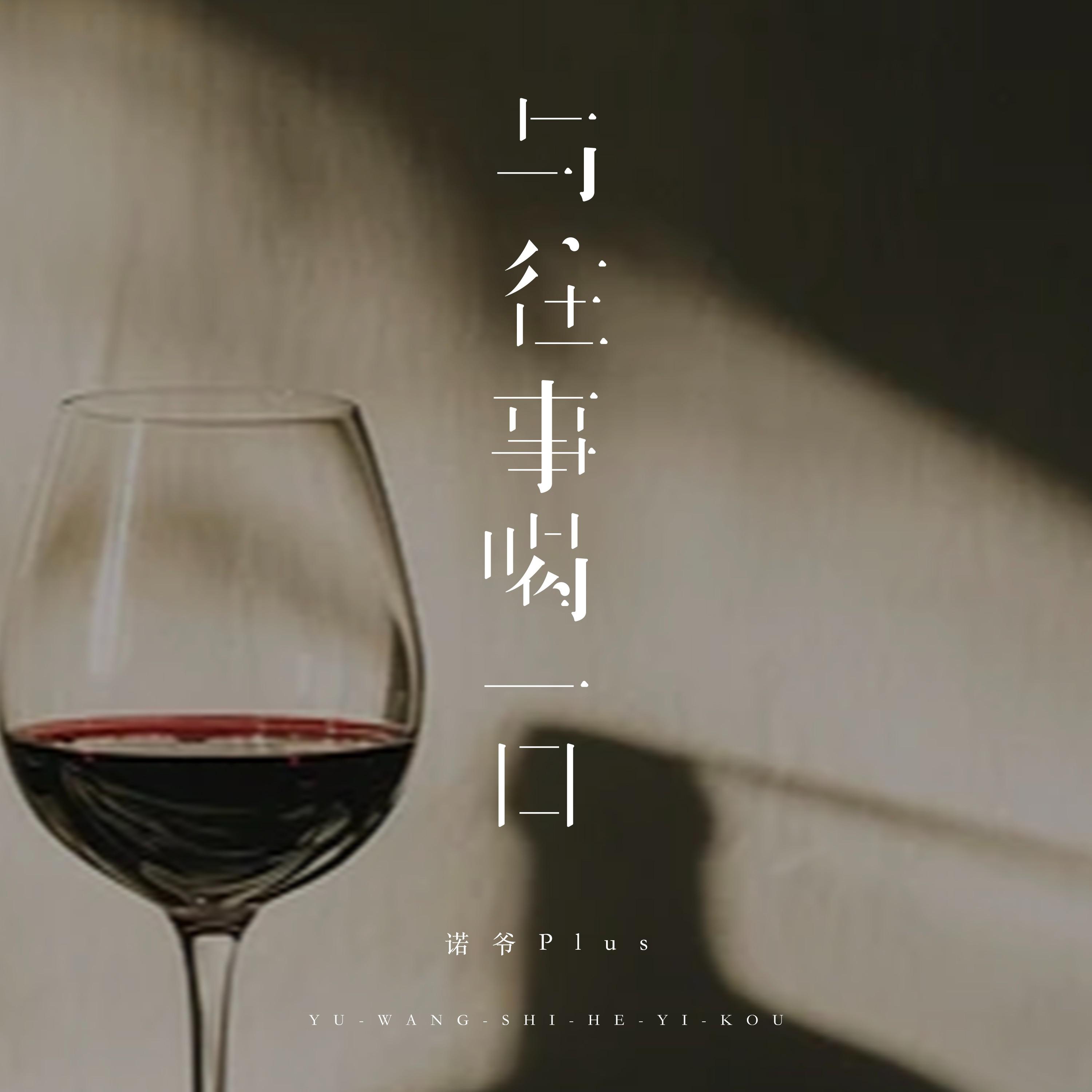 与往事喝一口 (DJ豪大大版)专辑