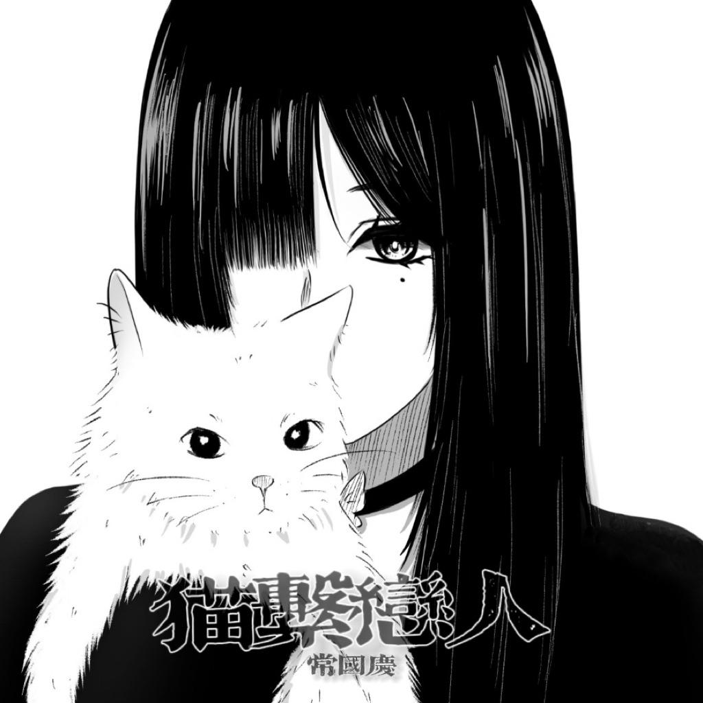 猫系恋人