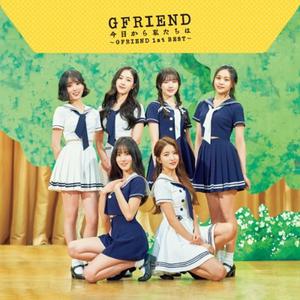 GFRIEND-今日から私たちは 伴奏~1 （升4半音）