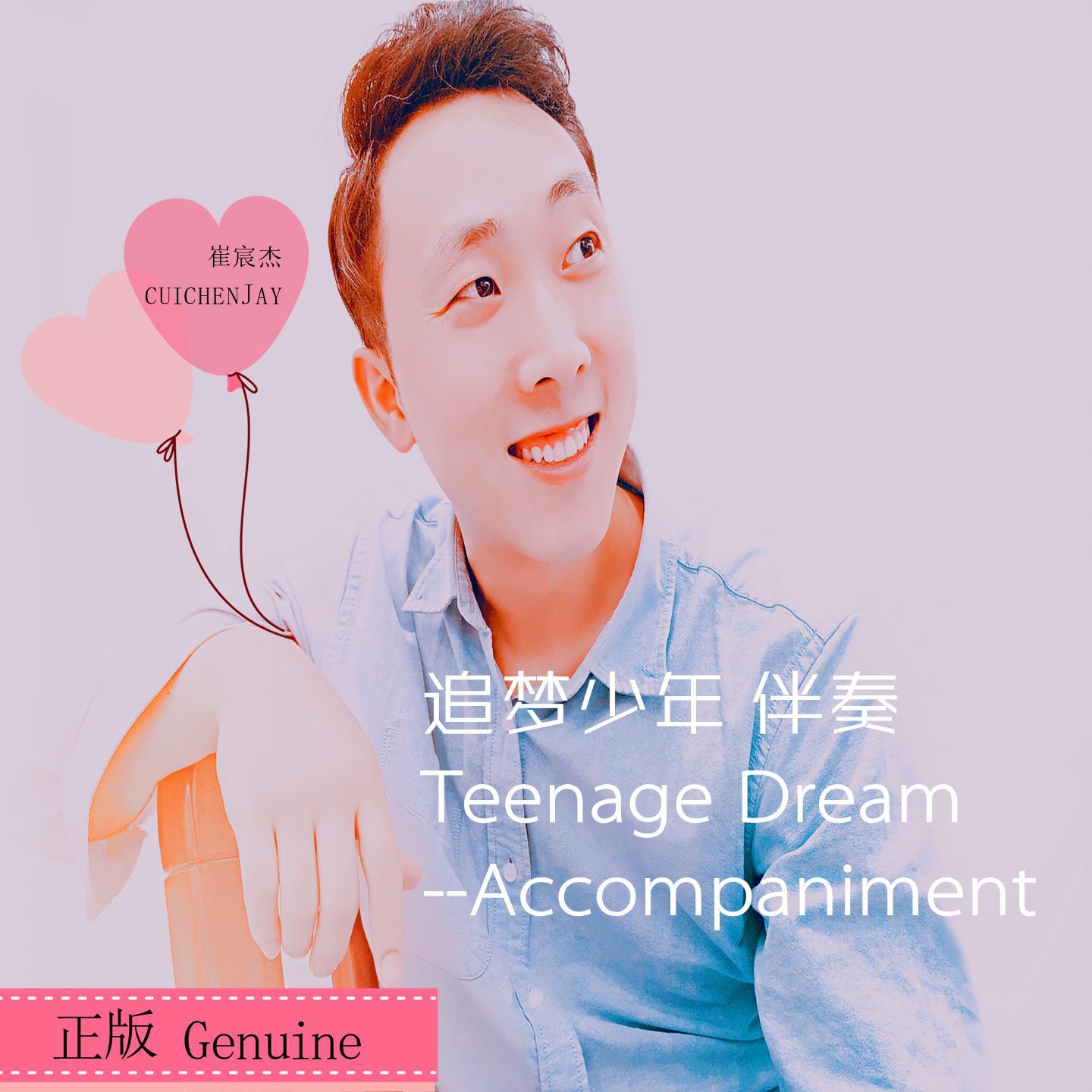 追梦少年伴奏