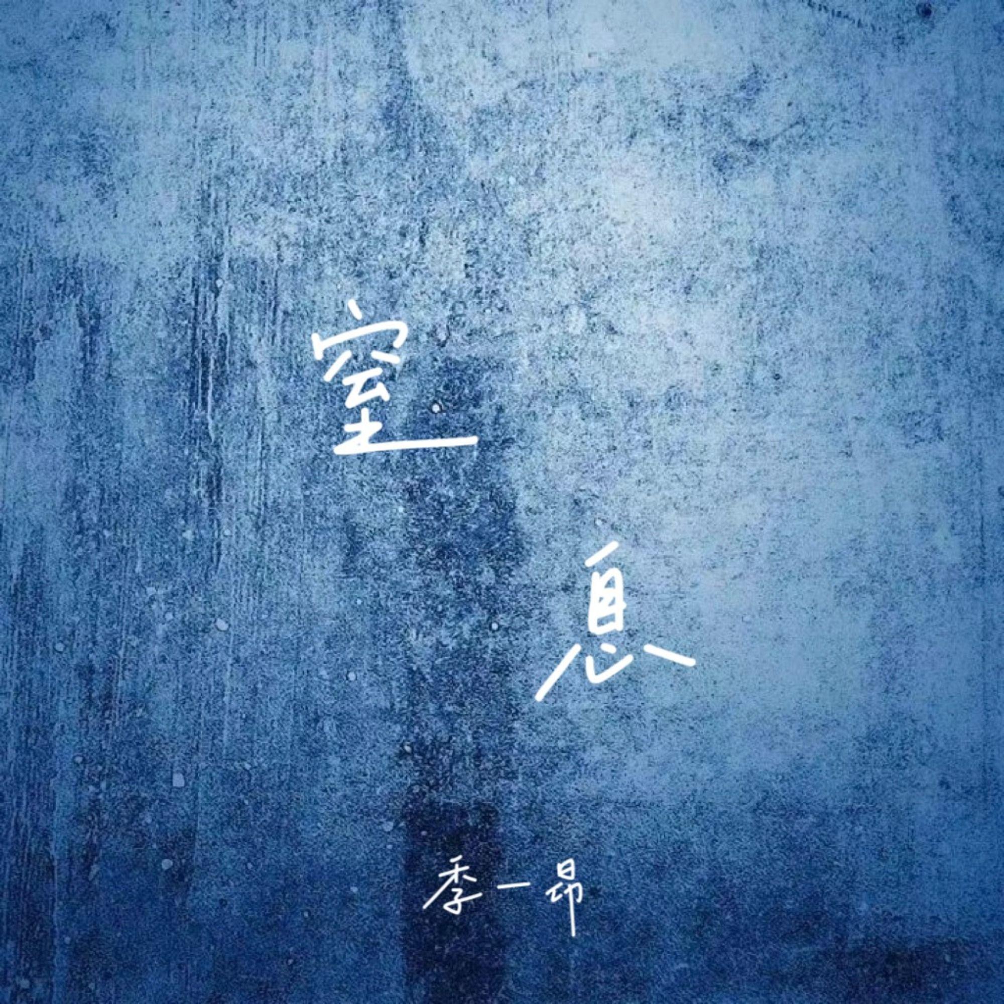 窒息