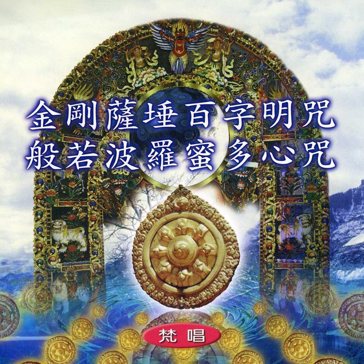 金刚萨埵百字明咒.般若波罗蜜多心咒