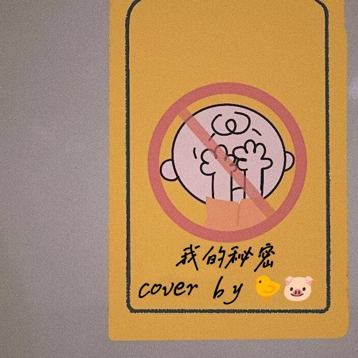 我的秘密