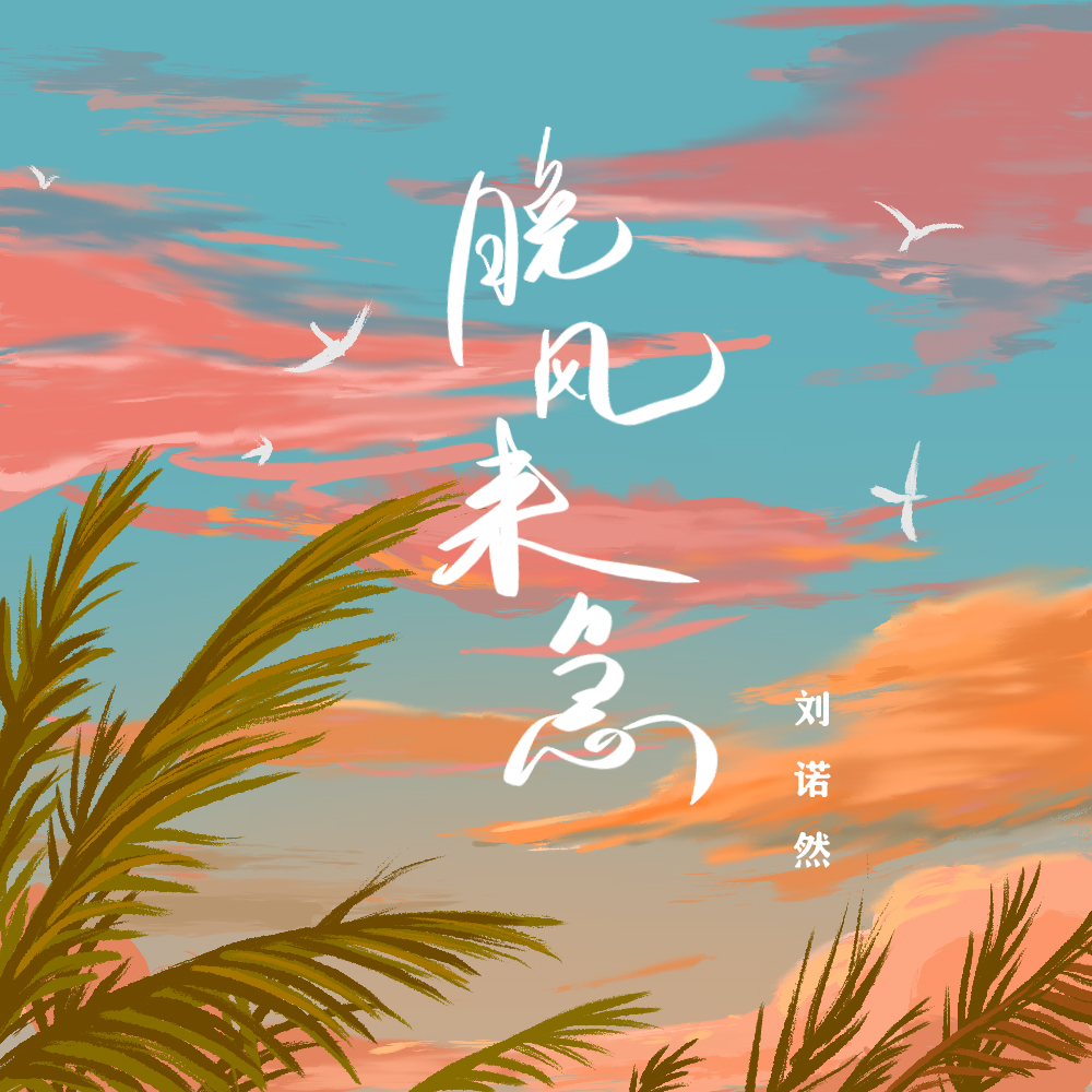晚风来急