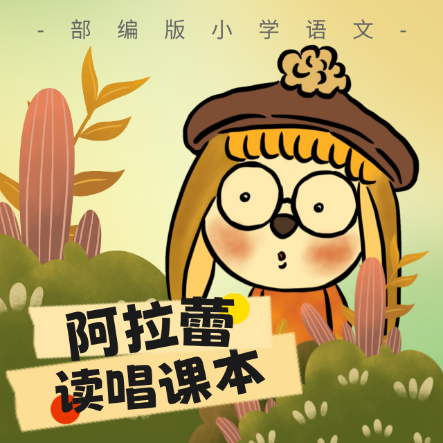 阿拉蕾读唱课本（部编版小学语文·课本歌系列）