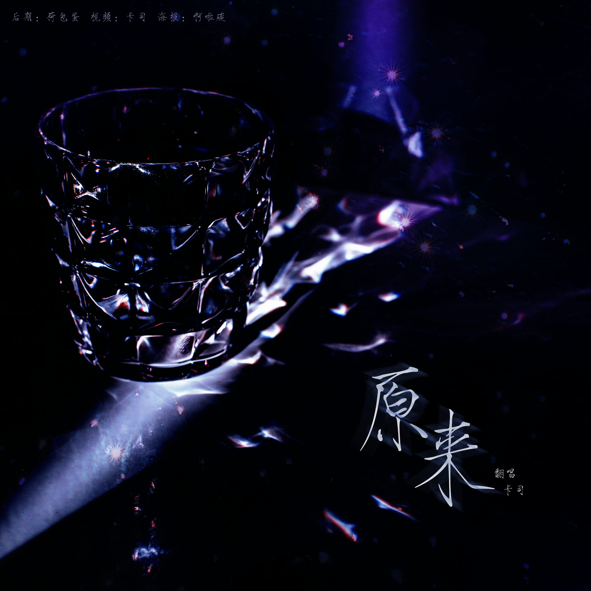 是我呀卡司宝贝歌曲封面