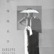 记得我名字