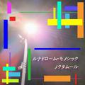 ルナドローム・モノシック