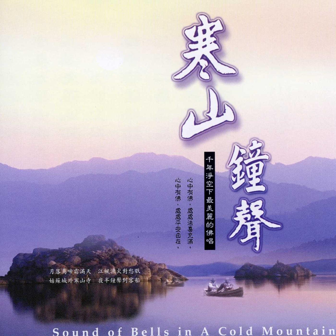 寒山钟声